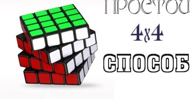 Как собрать кубик рубика 4 на 4?