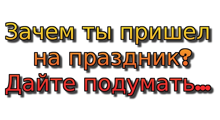 Зачем смешной ответ. Зачем я пришел на этот праздник. Игра зачем вы пришли на этот праздник смешные ответы. Конкурс почему я пришел на этот праздник. Игра зачем вы пришли на юбилей.