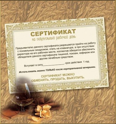 Шуточные Сертификаты на Корпоратив: скачать шаблоны