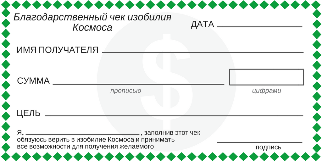 Распечатывающий заполнявший. Чек изобилия Вселенной бланк. Чек изобилия Вселенной как заполнять. Чек изобилия с печатью. Чек изобилия Вселенной как правильно заполнить.