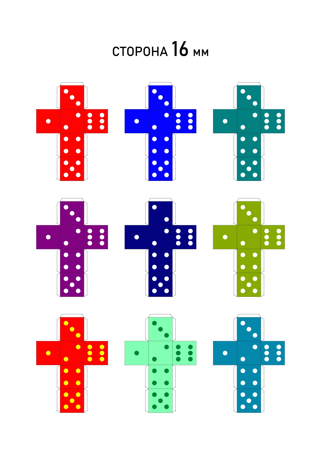 Игральные кубики: распечатать цветные схемы