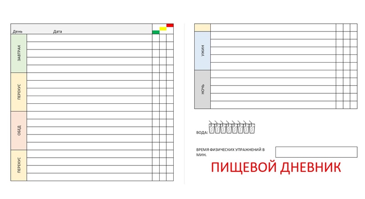 Дневник Похудения распечатать на принтере