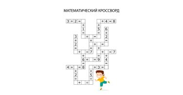 Математические Кроссворды для детей
