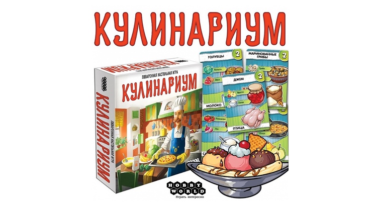 Кулинариум настольная игра как играть видео