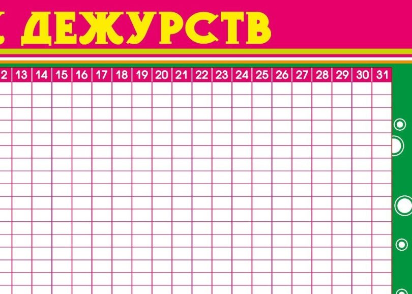 График Дежурств для школьников: распечатать на принтере | slotObzor.com