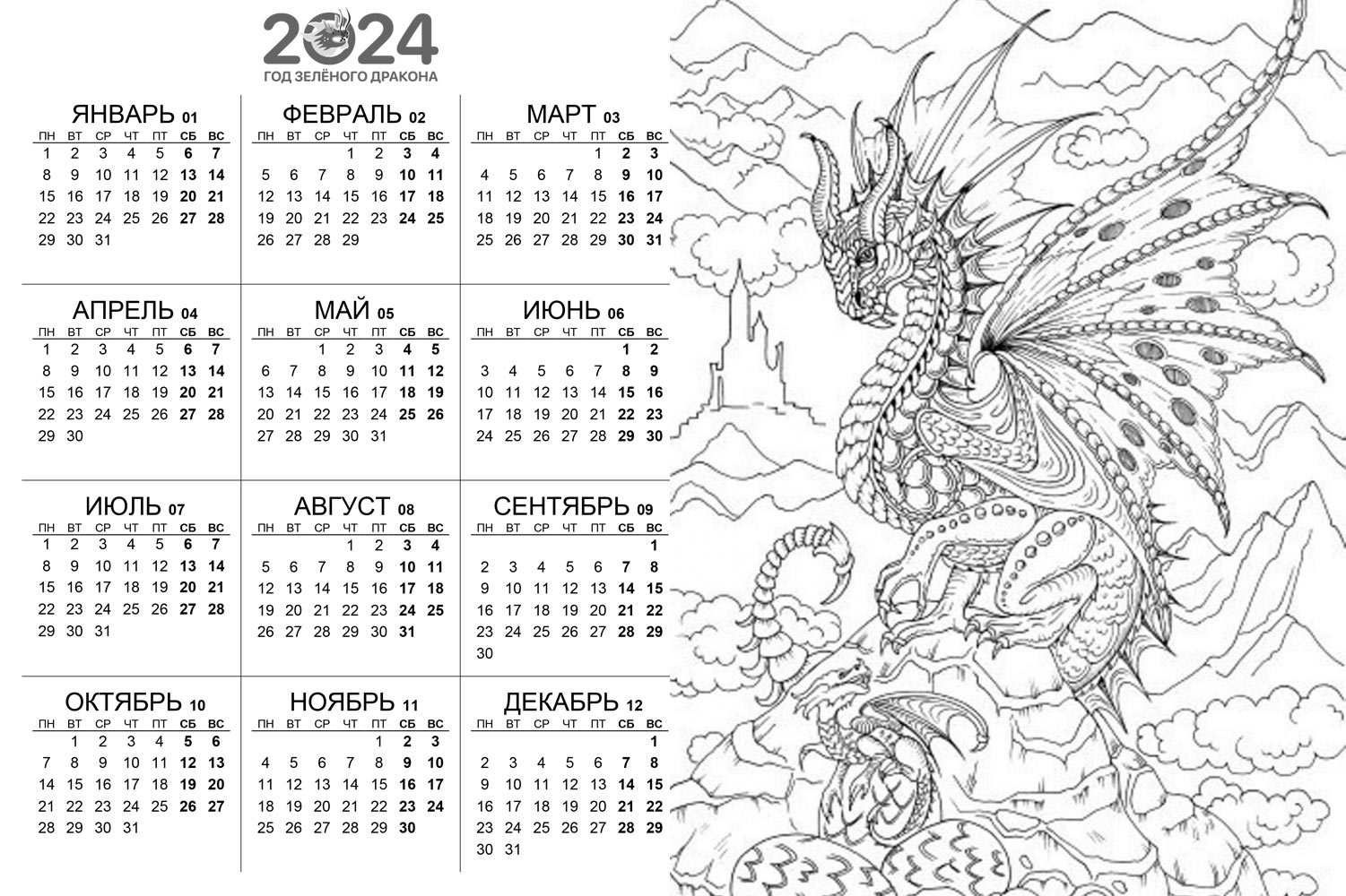 Календарь открытка 2024. Календарь год дракона. Календарь на 2024 год. Год дракона раскраска. Раскраска календарь 2024 года.