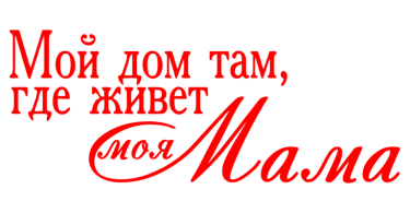 Флажки для оформления Я ЛЮБЛЮ ТЕБЯ МАМОЧКА