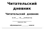 Читательский Дневник