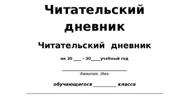 Читательский Дневник