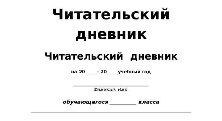 Читательский Дневник