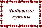 Купоны для влюблённых шаблоны