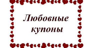 Купоны для влюблённых шаблоны