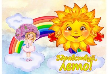 Разрезной Плакат Здравствуй Лето