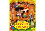 Разрезной плакат В гостях у сказки