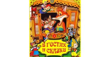 Разрезной плакат В гостях у сказки