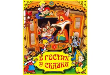 Разрезной плакат В гостях у сказки