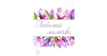 Флажки для оформления Я ЛЮБЛЮ ТЕБЯ МАМОЧКА