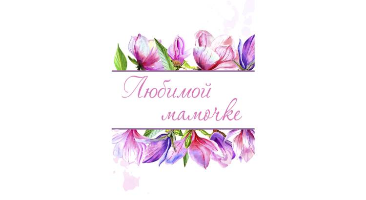 Флажки для оформления Я ЛЮБЛЮ ТЕБЯ МАМОЧКА